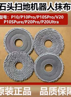 原装石头P10SPro/P20Pro扫地机器人抗菌旋转抹布P10/V20拖布配件