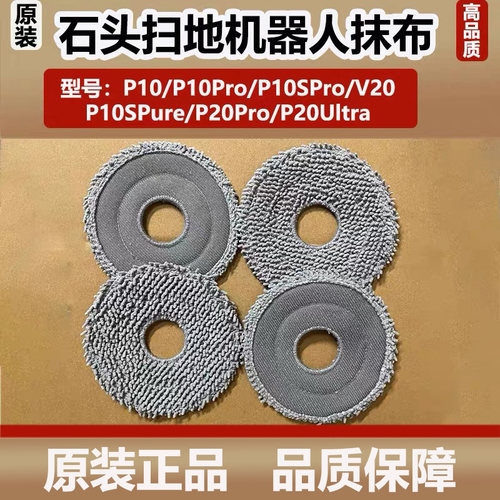 原装石头P10SPro/P20Pro扫地机器人抗菌旋转抹布P10/V20拖布配件