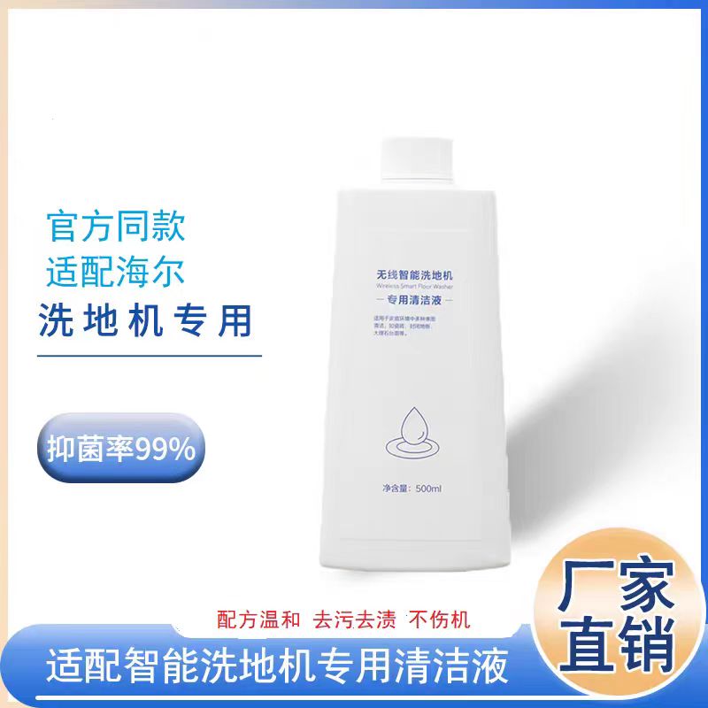 适配海尔无线智能洗地机除菌专用Z10/A500/D3/Z9清洁液配件