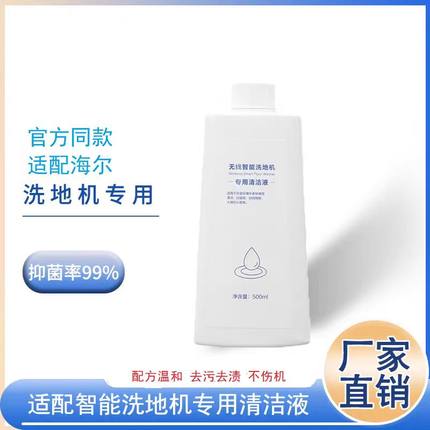 适配海尔无线智能洗地机除菌专用Z10/A500/D3/Z9清洁液配件