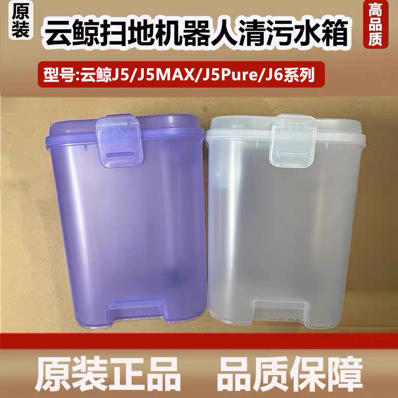 云鲸J5/J6扫地机器人清水箱污水箱配件J5MAX储水清污水桶原装耗材