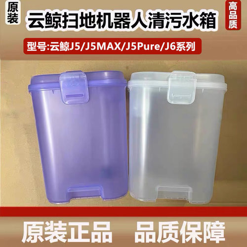 云鲸J5/J6扫地机器人清水箱污水箱配件J5MAX储水清污水桶原装耗材