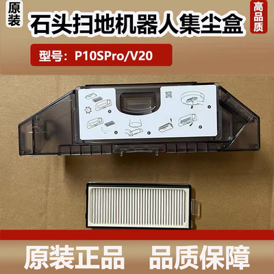 原装石头P10SPro扫地机器人集尘盒配件V20垃圾灰尘盒拖抹布清洁液