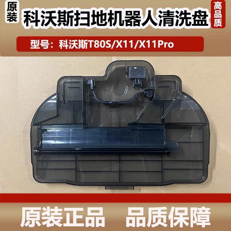 科沃斯X11Pro扫地机器人基站清洗盘配件T80S水洗槽污水槽原装耗材