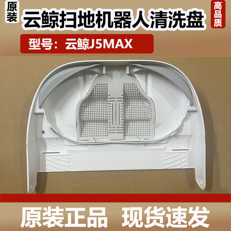云鲸J5Max扫地机器人基站清洁槽清洗盘清洗肋配件水槽过滤网