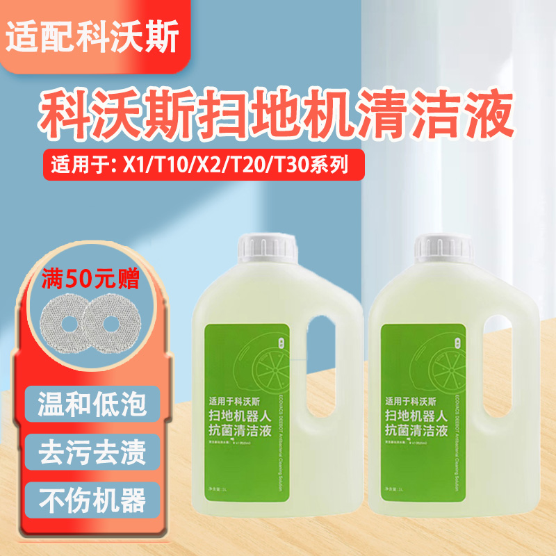 适配科沃斯X1SPRO扫拖机器人T10配件地面T30清洁液T20/N9清洁剂