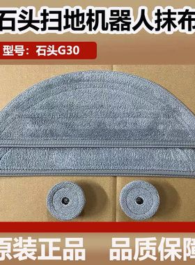 石头扫地机器人G30抗菌拖布抹布配件套装尘袋滚刷主边刷抹布耗材