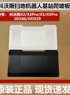 科沃斯X5/X5pro扫地机器人配件X2/X2pro基站爬坡板旋转底板回充板