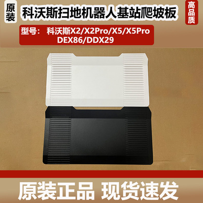 科沃斯X5/X5pro扫地机器人配件X2/X2pro基站爬坡板旋转底板回充板