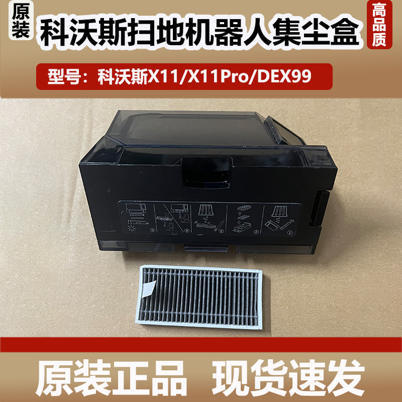 科沃斯X11PRO洗扫地机器人集尘盒滤网滤芯DEX99灰尘盒垃圾盒配件