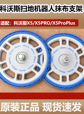 科沃斯扫地机器人X5PRO/MAX/X5ProPlus/原装抹布支架拖布模块配件