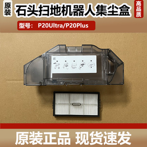 石头P20 Ultra扫地机器人集尘盒配件滤网垃圾盒拖布滚刷尘袋耗材