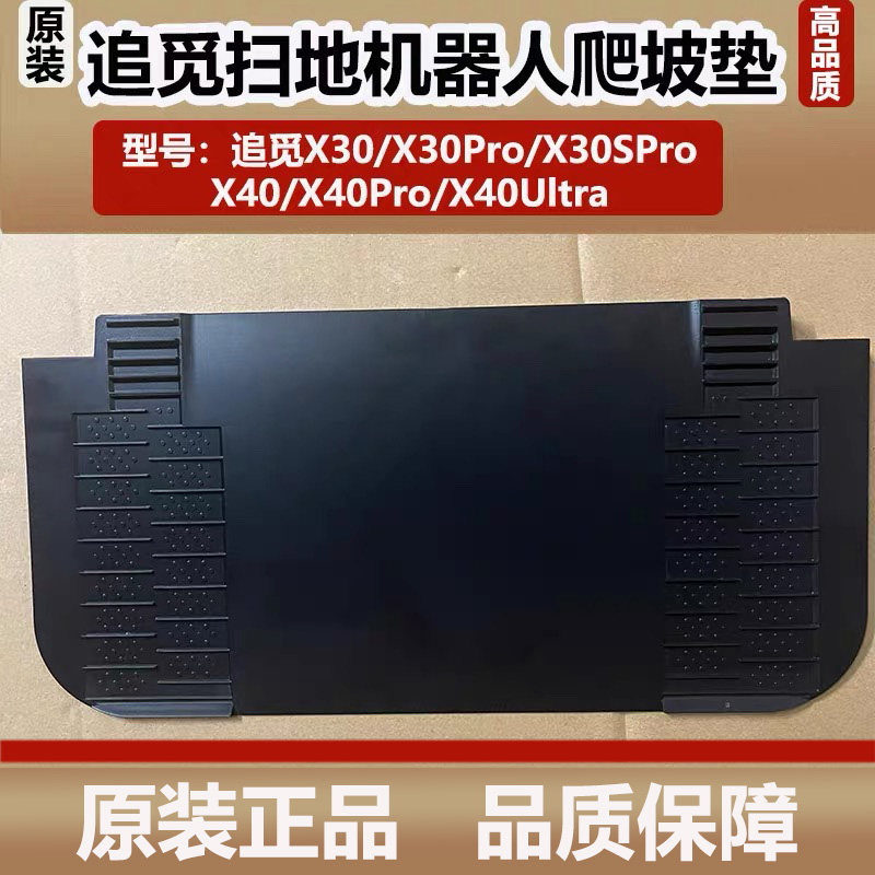 追觅X30Pro/X40Pro扫地机器人爬坡板基站坡度延长垫倾斜板爬坡垫