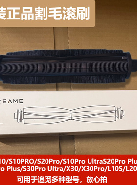追觅S10/X30pro/X20Pro/S10PU机械臂Master系列原装割毛滚刷主刷