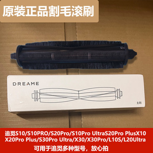 S10PU机械臂Master系列原装 X20Pro 割毛滚刷主刷 X30pro 追觅S10