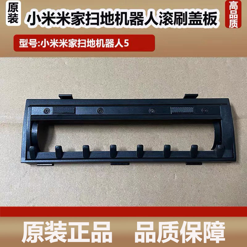 适配小米米家扫地机器人5主刷罩滚刷盖板配件尘袋抹布耗材