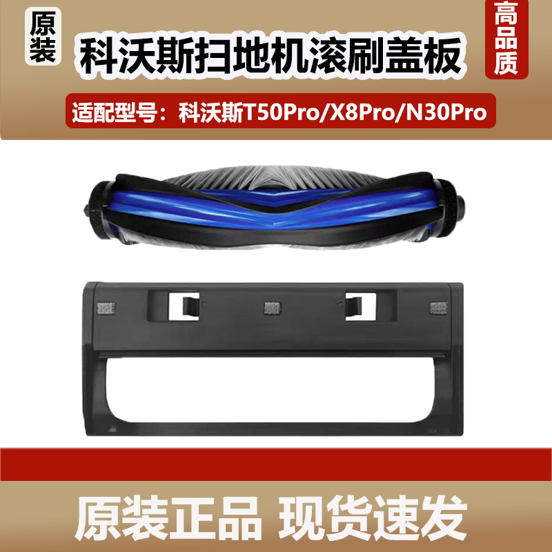 适配科沃斯T50PRO扫地机器人滚刷配件X8/N30Pro主刷盖板清洁耗材