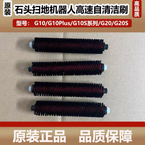石头扫地机器人G10/G10S/G20配件高速自清洁滚刷基座清洁刷耗材