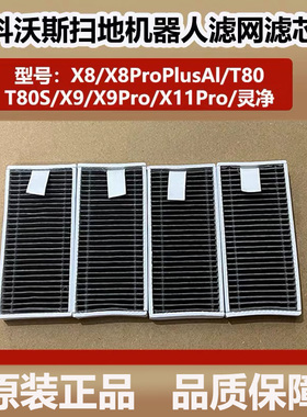 科沃斯T80/X8Pro扫地机器人配件滤芯X9Pro/X11Pro尘盒过滤网海帕