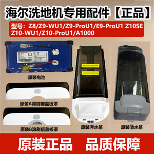 适配海尔洗地机Z9原装电池Z10Pro/E9-Pro/Z10-WU1/水箱滚刷盖板罩