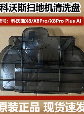 科沃斯扫地机器人X8ProPlus配件底座清洁盘DEX56污水槽基站清洗槽