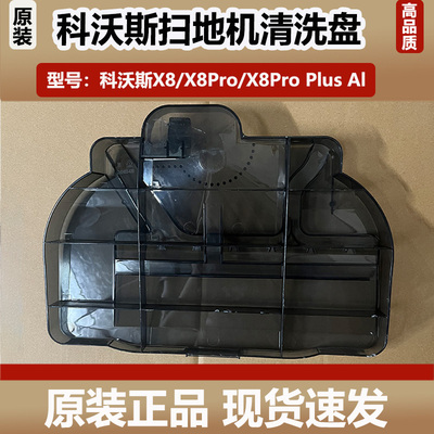 科沃斯扫地机器人X8ProPlus配件底座清洁盘DEX56污水槽基站清洗槽