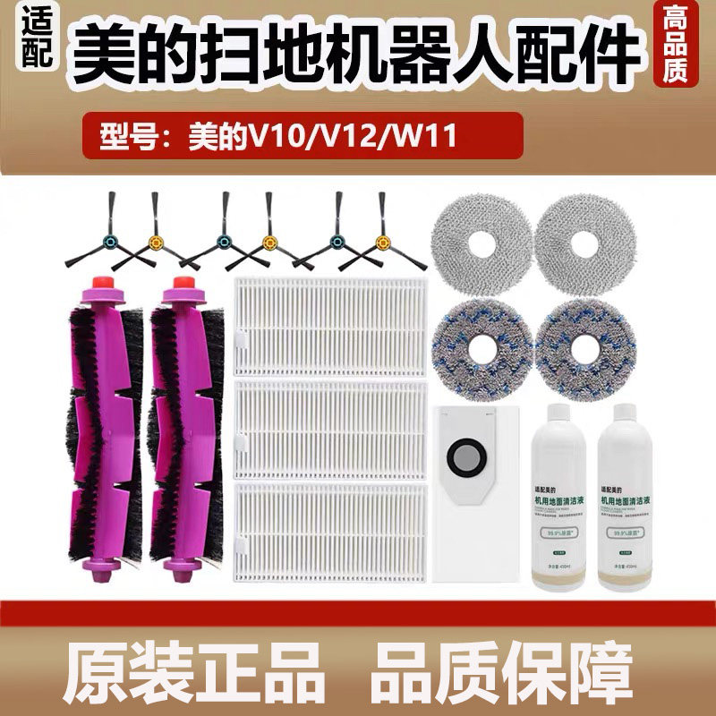 配美的扫地机器人灵眸V12/V10/W11配件尘袋抹布清洁液滚边刷滤网