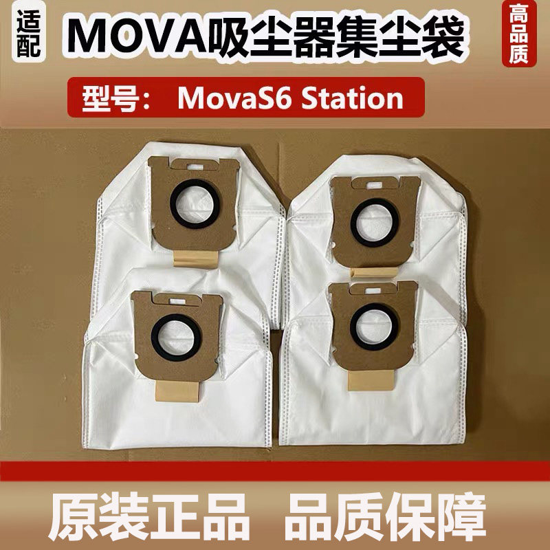 适配 MOVA集尘吸尘器S6Station集尘袋垃圾袋家用灰尘袋滤芯配件