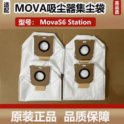 适配 MOVA集尘吸尘器S6Station集尘袋垃圾袋家用灰尘袋滤芯配件