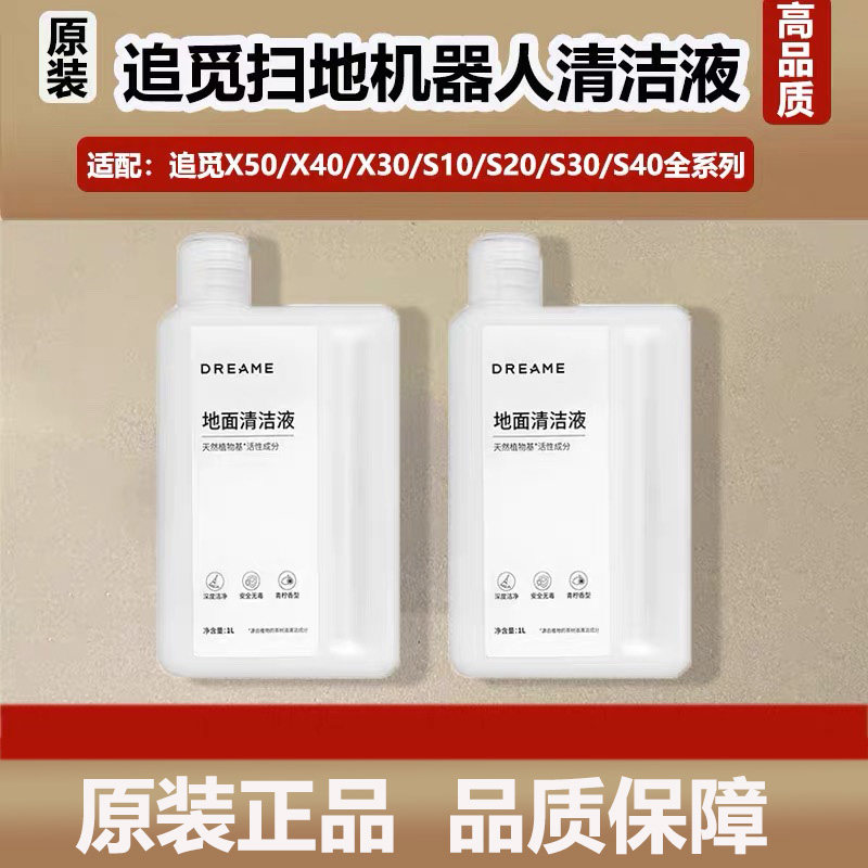 配追觅X50/X40/X30/S10/S40扫地机器人地面清洁液专用原装清洁剂