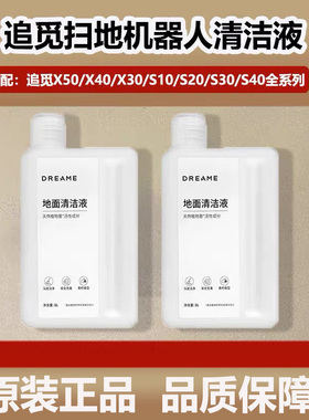配追觅X50/X40/X30/S10/S40扫地机器人地面清洁液专用原装清洁剂