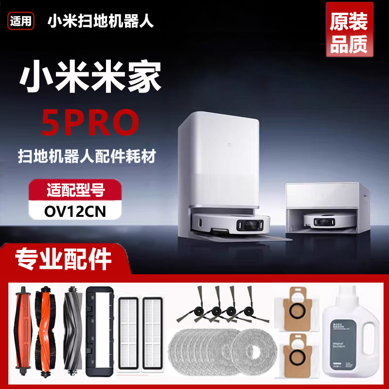 适配小米米家5PRO扫拖地机器人配件集尘袋抹布滚刷边刷清洁液耗材