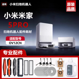 适配小米米家5PRO扫拖地机器人配件集尘袋抹布滚刷边刷清洁液耗材
