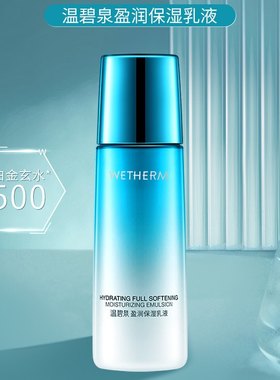 温碧泉盈润保湿乳液面部保湿缓和润肤柔滑细腻水润精华乳液乳霜女