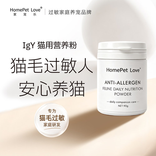 家宠乐抗过敏蛋粉高效去猫过敏原
