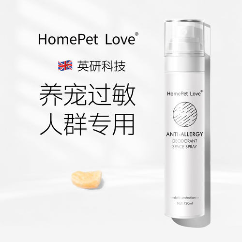 家宠乐防猫毛狗毛过敏喷雾