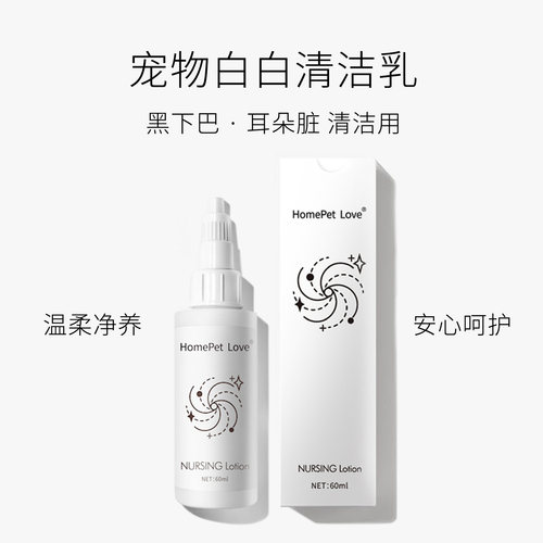 宠物黑下巴耳朵护理多效免洗乳液