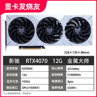 影驰4070/4080s金属大师/星耀/名人堂 影驰金属大师RTX4070OC