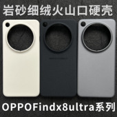 适用OPPOfindx8ultra手机壳火山口岩砂x8pro半包硬壳细绒findx8大孔镜头x8s 磨砂颗粒x7防滑绒轻薄x6散热x7u