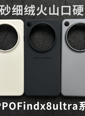 适用OPPOfindx8ultra手机壳火山口岩砂x8pro半包硬壳细绒findx8大孔镜头x8s+磨砂颗粒x7防滑绒轻薄x6散热x7u