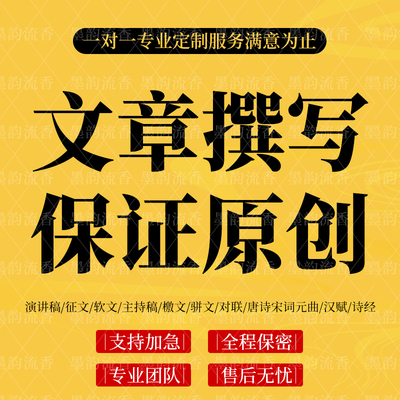 代写文章加急代笔演讲稿散文征文发言稿朗诵稿读后感修改润色服务