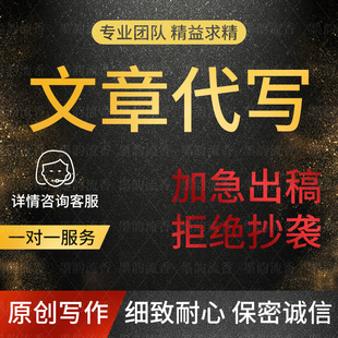 代写文章修改润色文案撰写发言稿演讲稿征文读后感新闻稿领导致辞