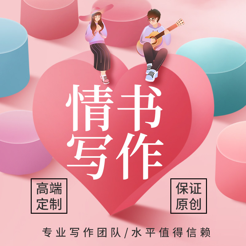 代写情书情诗婚礼誓词致辞书信定文章写作