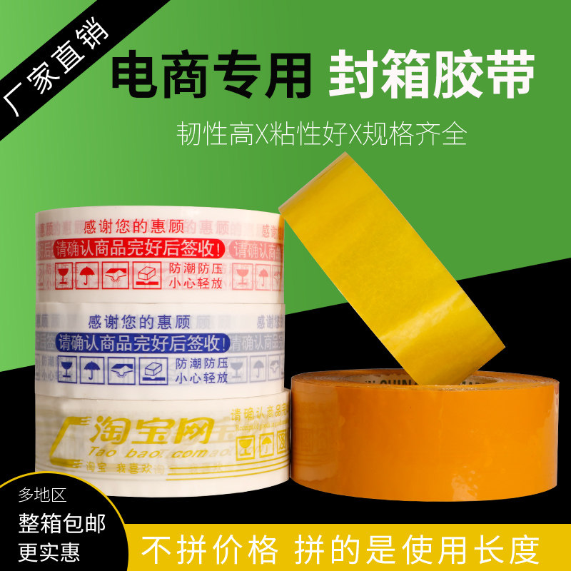 整箱封口打包警示语淘宝胶带快递封箱胶带批发透明胶布胶带纸大卷图片
