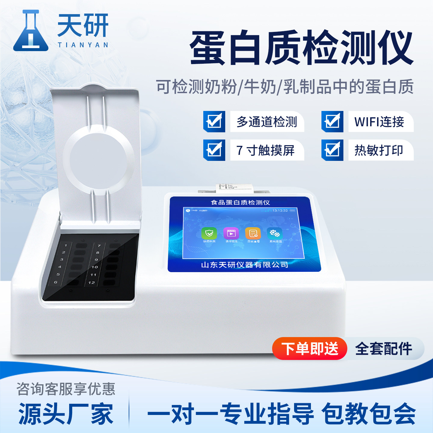 天研牛奶奶粉乳制品蛋白质检测仪