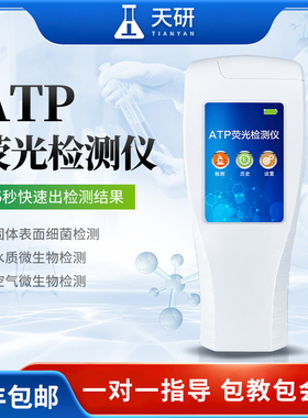 ATP荧光检测仪拭子细菌微生物食堂餐具菌落数洁净度快速检测设备