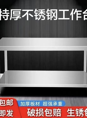 特厚不锈钢工作台厨房专用双层操作台案板切菜桌子三层打包打荷台