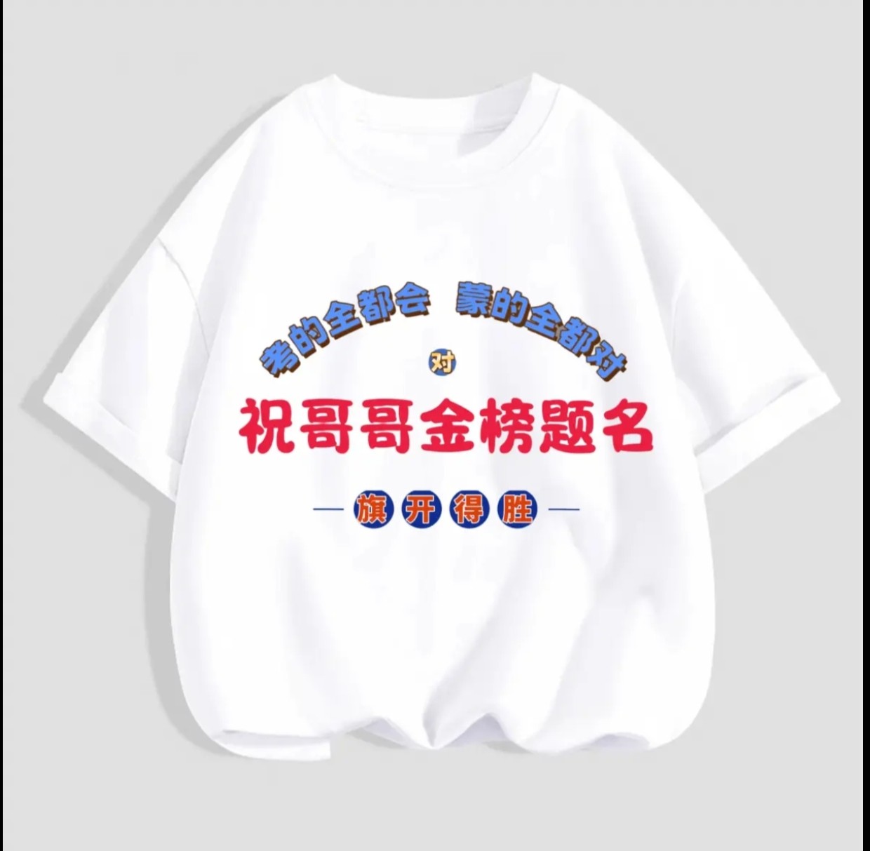 哥哥姐姐金榜题名儿童t恤 夏季新款纯棉短袖中小童圆领半袖男女童