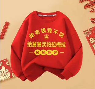 2025新年舅舅款儿童圆领加绒卫衣红色趣味国潮拜年服男童女童喜庆
