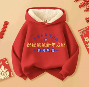 祝我舅舅新年发财蛇年暴富儿童红色连帽一体羊羔绒加厚卫衣男女童